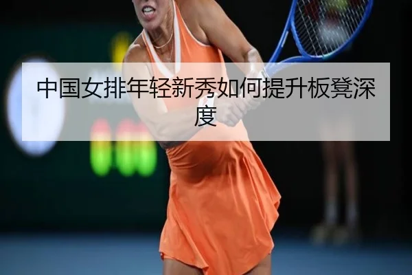 中国女排年轻新秀如何提升板凳深度