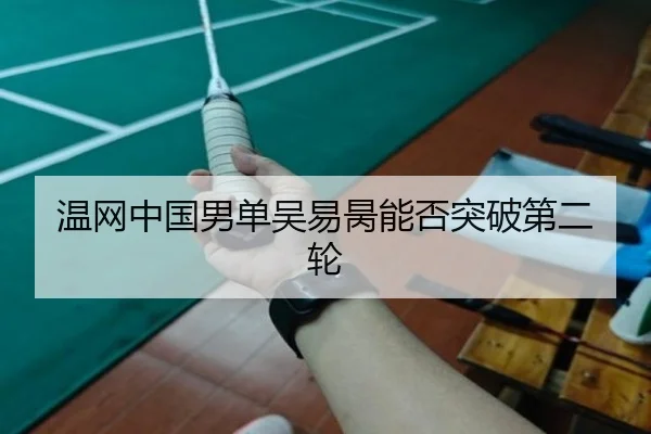 wen-wang-zhong-guo-nan-dan-wu-yi-bing-neng-fou-tu-po-di-er-lun-2-909.jpg
